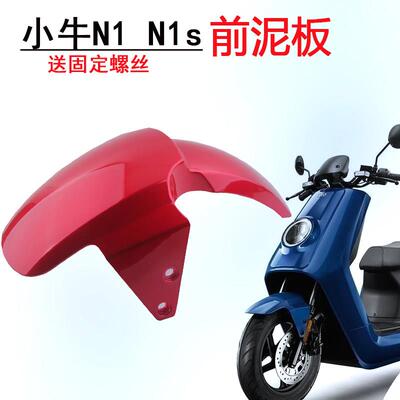 小牛电动前泥板N1/N1S前挡泥板外壳配件N1前轮泥板碳纤维挡水板
