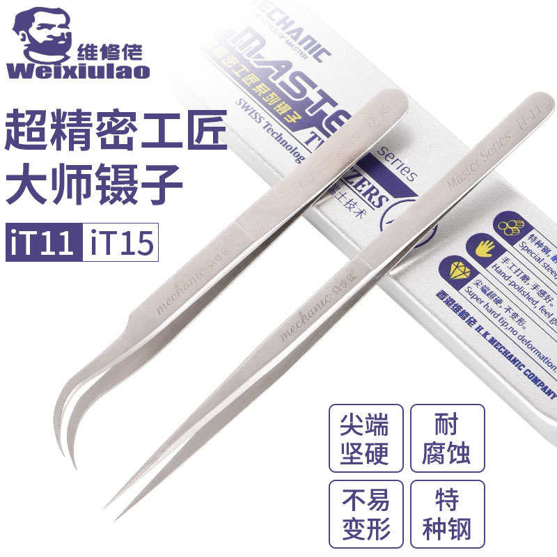维修佬超精密镊子手机维修专用高精密工匠IT-11电子元器件IT-15夹