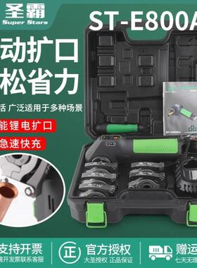 ST—E800A锂电胀管器圣霸电动铜管扩口器铜管扩喇叭口制冷工具