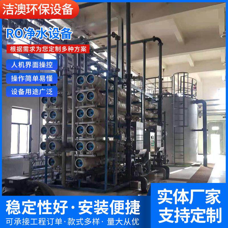 厂家制作工业型苦咸水治理设备RO净水设备