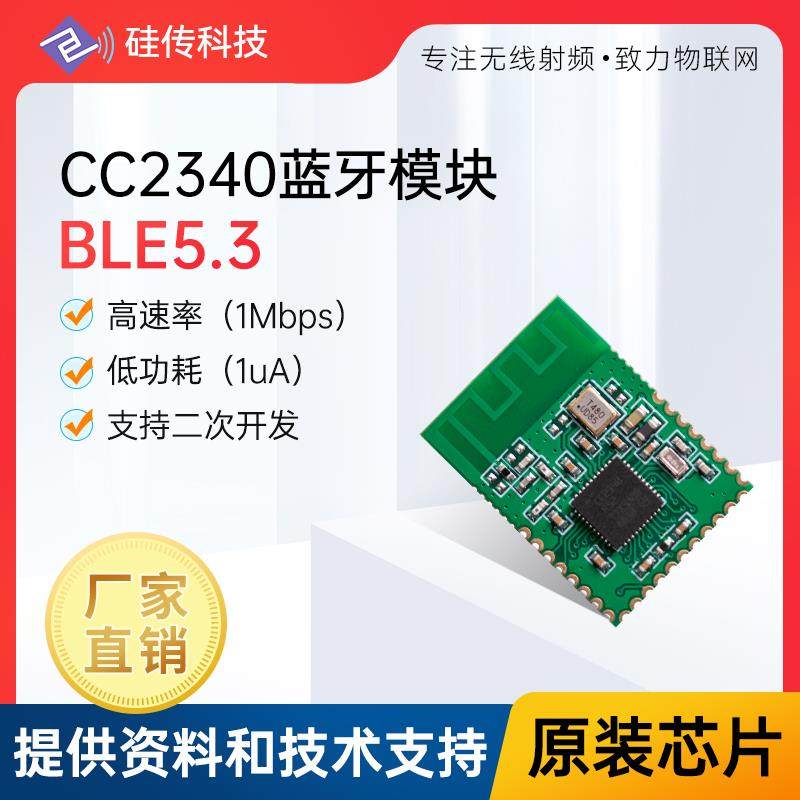 CC2340蓝牙数传模块BLE5.3串口透传从机模式SOC芯片支持二次开发