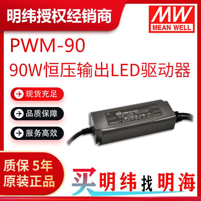 明纬电源 PWM-90 90W DA2、0~10Vdc、10V PWM信号和电阻