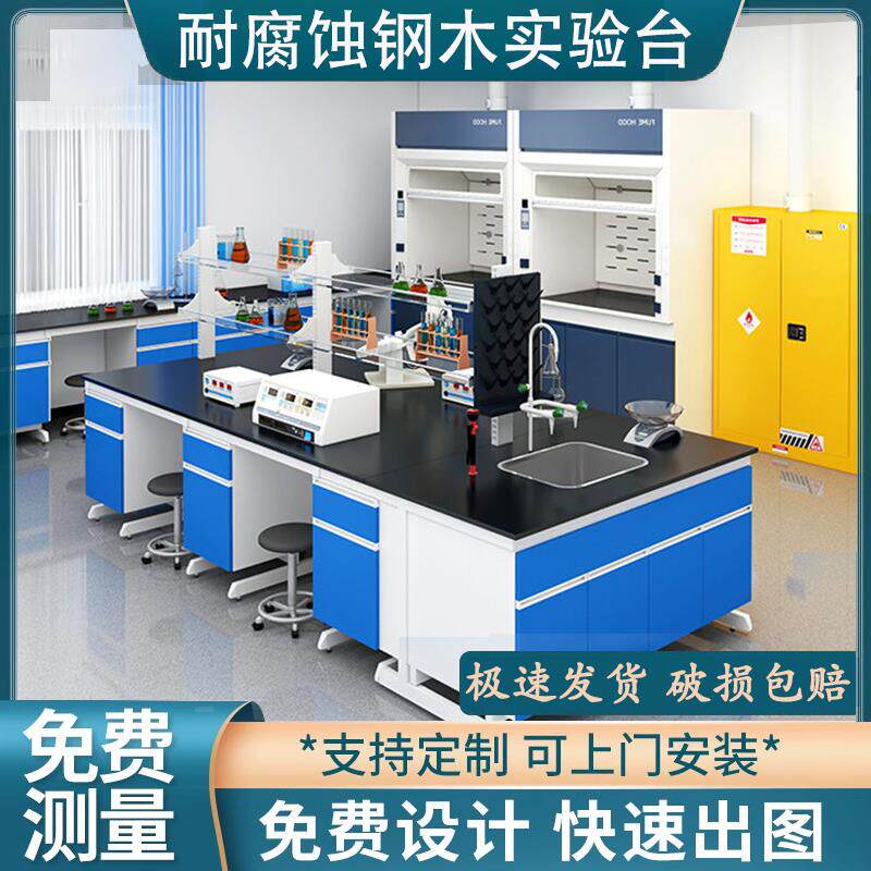全钢实验台实验室工作台化验室操作台钢木边台中央台理化板试验桌