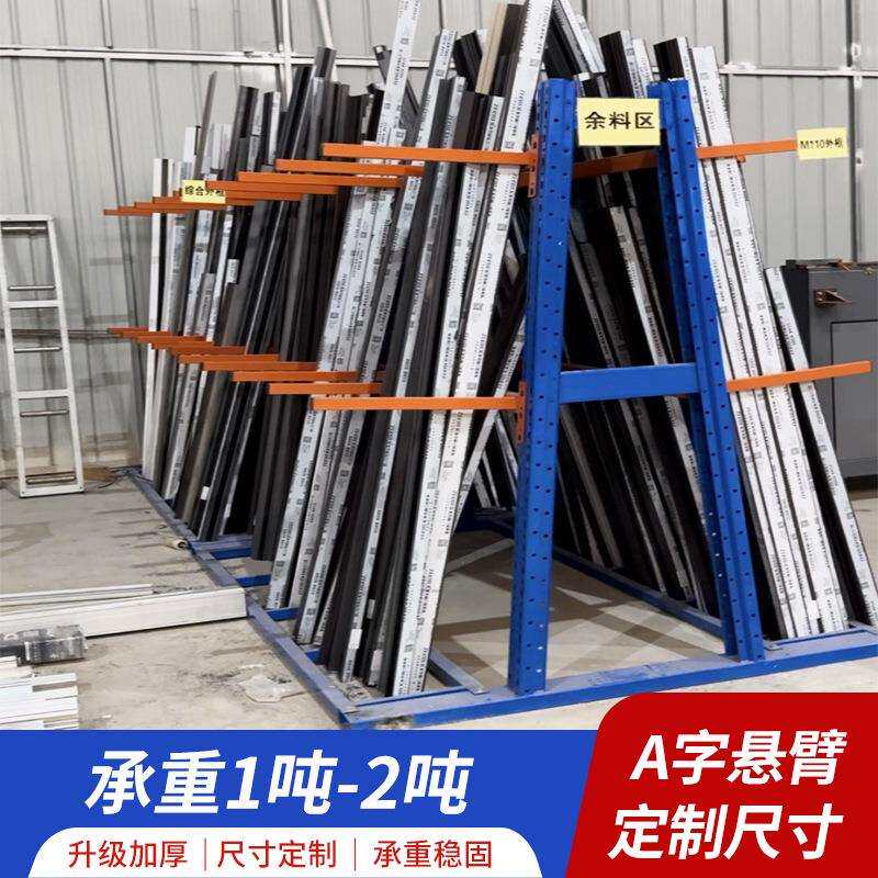 A字悬臂货架双面仓库铝材管材长条存放托臂架重型A字竖放悬臂货架