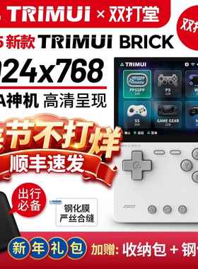 【新品现货】TRIMUI BRICK 双打堂 2025新款竖版高清便携开源掌机