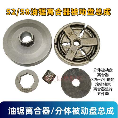 52/58油锯325-7被动盘离合器全套伐木锯配件通用型离合器总成原装