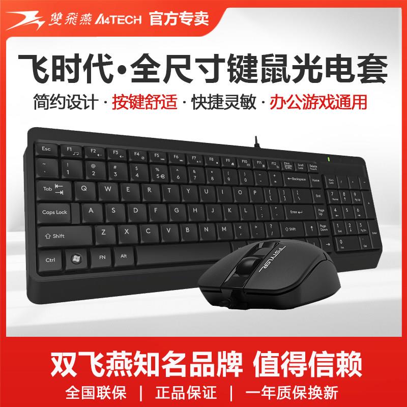 双飞燕有线键盘滑鼠套组桌上型电脑USB笔记本办公家用游戏防水F15