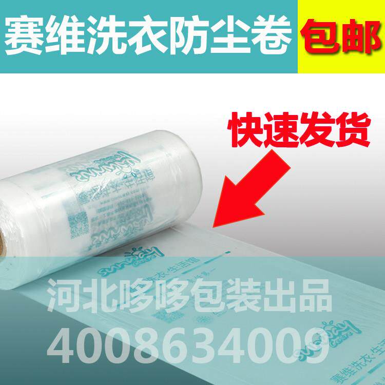 赛维干 干洗店包装卷防尘袋洗衣店衣架包装机套衣袋手提袋PE卷膜
