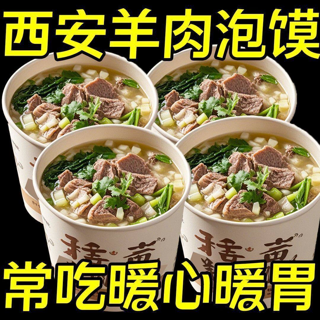 西安羊肉汤泡馍桶装羊肉粉丝泡馍冲泡免煮宿舍夜宵方便整箱