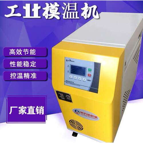 厂家供应模温机模具自动恒温加温机水式防爆冷水机油温机6KW/9KW