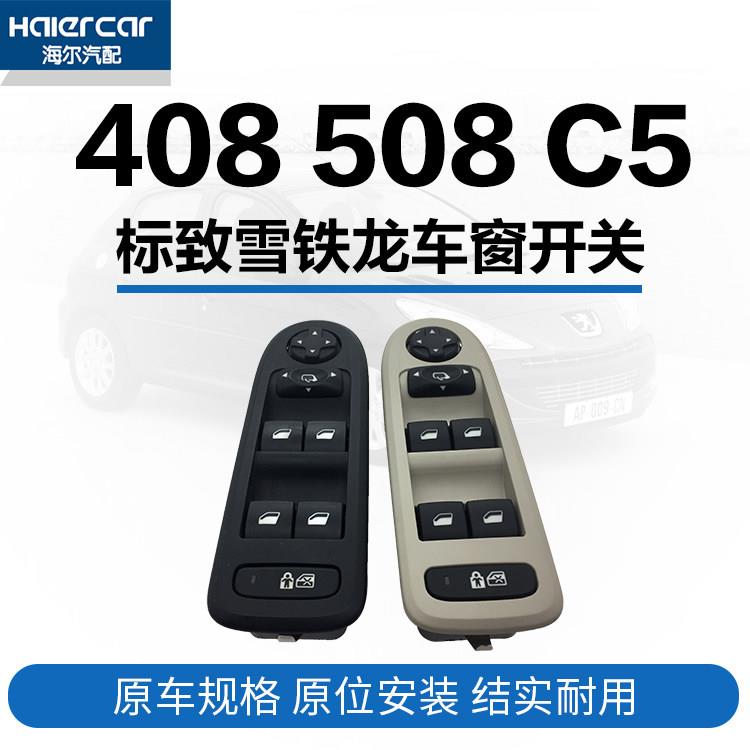 标致408 508雪铁龙c5左前升降器开 关汽车玻璃升窗器开 关c4l升降