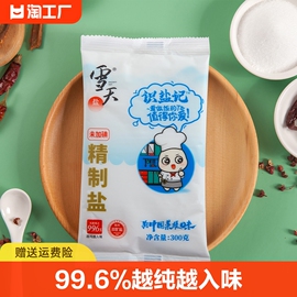 雪天盐300g*3袋起未加碘精制井矿盐家用食用盐无碘细盐巴盐业添加