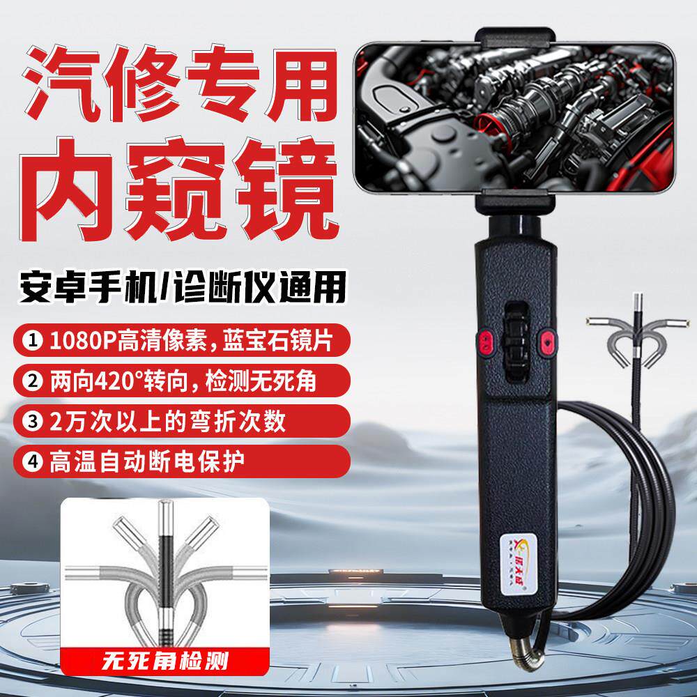 工业级连手机内窥镜高清汽车维修360度旋转摄像头耐高温防水1080P