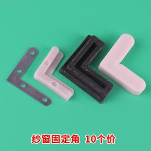7L8K10个装 纱窗固定角塑钢纱窗角固定连接件窗户配件铝合金纱窗固