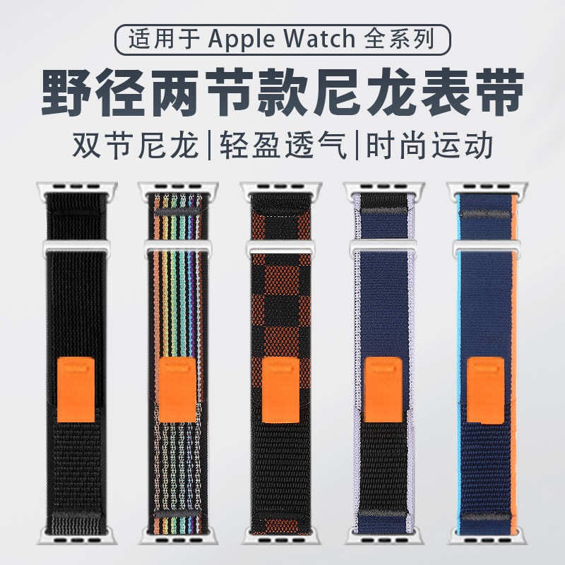 适用苹果applewatch手表带iwatchs10/9野径两节尼龙回环ultra表带