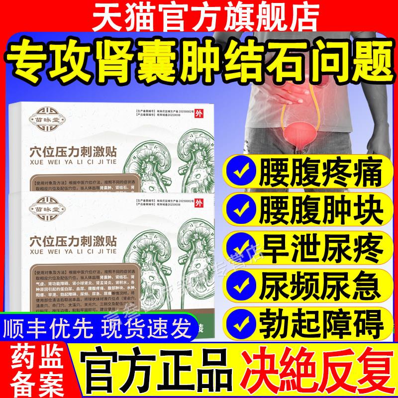苗堂穴位压力刺激贴肾囊肿贴肾结昹石肾炎特腰腹疼痛效中早泄膏药