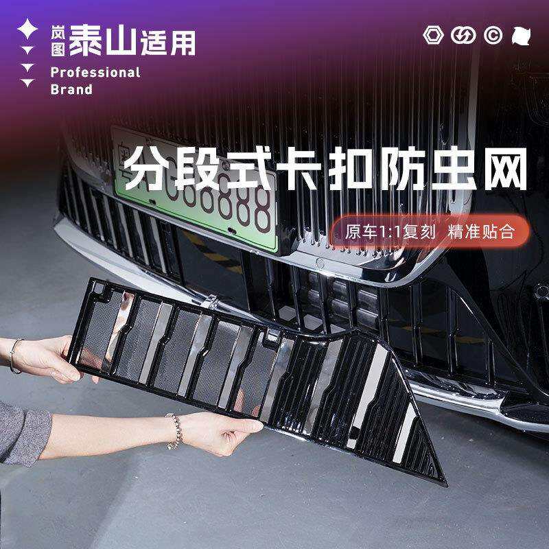 适用岚图泰山防虫网耐高温防护ABS塑料黑化汽车前脸饰条改装饰品