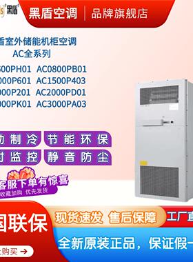 黑盾室外机柜空调AC1000P AC1500P AC2000P预制舱电力系列储能柜