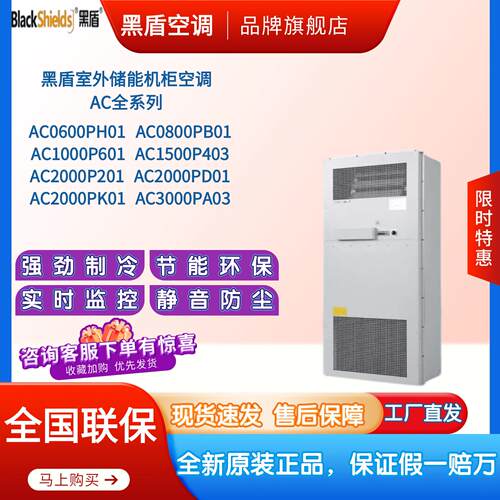 黑盾室外机柜空调AC1000P AC1500P AC2000P预制舱电力系列储能柜