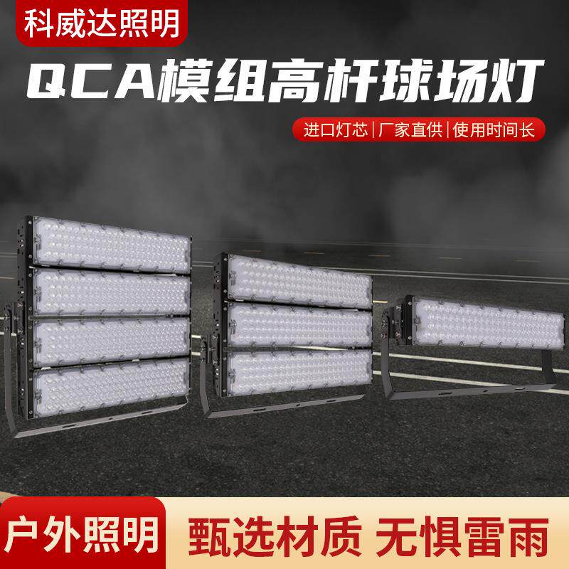 LED隧道灯QCA模组高杆球场灯投光灯200W防水室外足球篮球广场照明