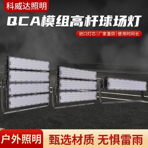 LED隧道灯QCA模组高杆球场灯投光灯200W防水室外足球篮球广场照明