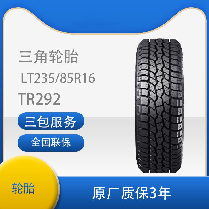 三角轮胎235/85R16LT-10PR TR292越野车轮胎适配于猎豹