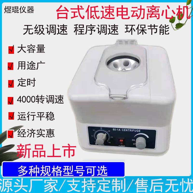 80-1台式电动离心机医用PRP血清分离实验用低速专用水分离