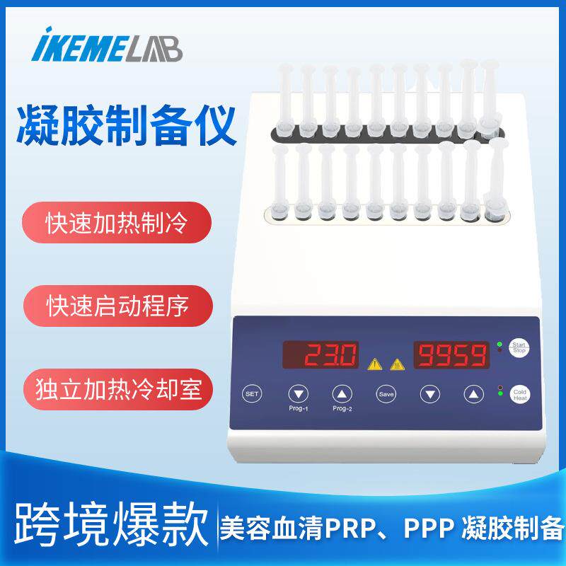 美容牙科PRP/PPP凝胶制备机加热制冷自体凝胶填充机等离子制备仪