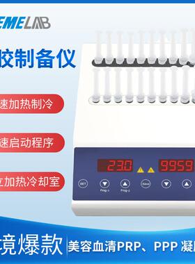 美容牙科PRP/PPP凝胶制备机加热制冷自体凝胶填充机等离子制备仪