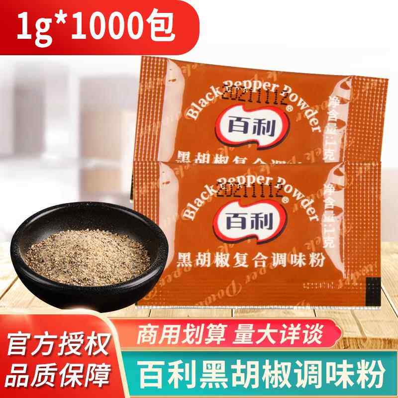 百利黑胡椒粉1g*1000小包调味料 炸鸡块牛排烧烤调料烘焙原料商用