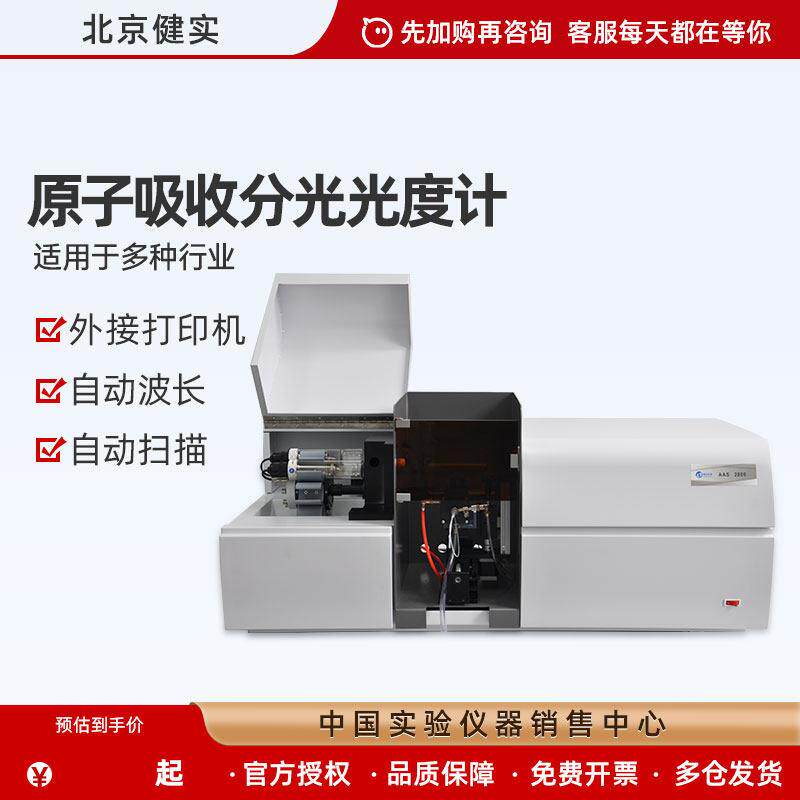 北京健实原子吸收分光光度计AAS2800型高度自动化AAS3800石墨炉