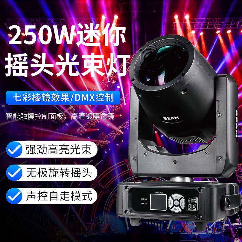 迷你250W光束摇头灯mini酒吧led婚庆宴会厅演出舞台灯氛围灯超亮