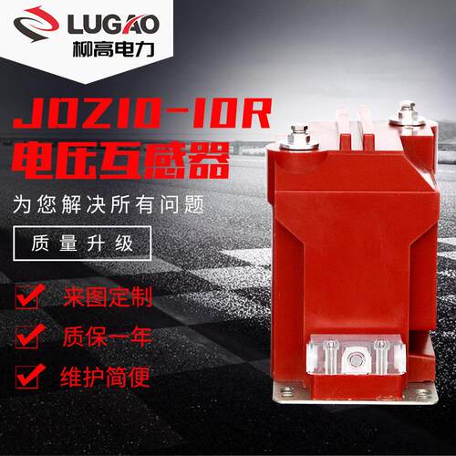 出口10KV户内压互感器环氧树脂浇注电压互感器JDZ10-10
