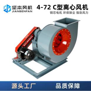 坚本4 设备工业大风量风机 72C型离心风机排风环保除尘涂装