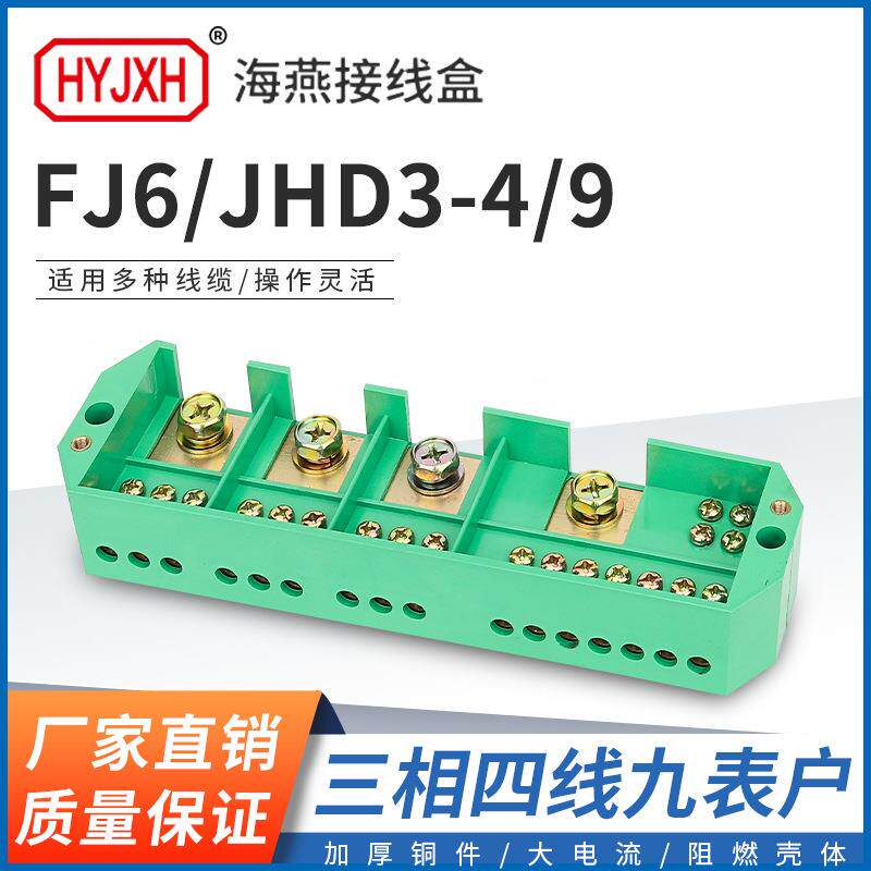 海燕FJ6/JHD3-4/9 三相四线九户大电流输计量箱分线端子排接线盒