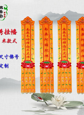 佛堂装饰1.5米观音莲花幡经幡佛幡挂幡长幡对联幡旗幢幡宝盖定制