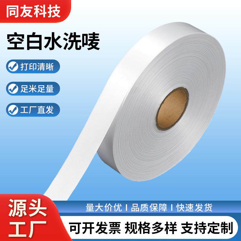 空白卷带水洗标 服装衣帽尼龙胶带丝带可印刷打印布标洗水唛