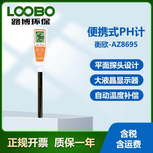 台湾衡欣AZ8695精度手持PH检测仪 大屏液晶显示 便携式水质PH计