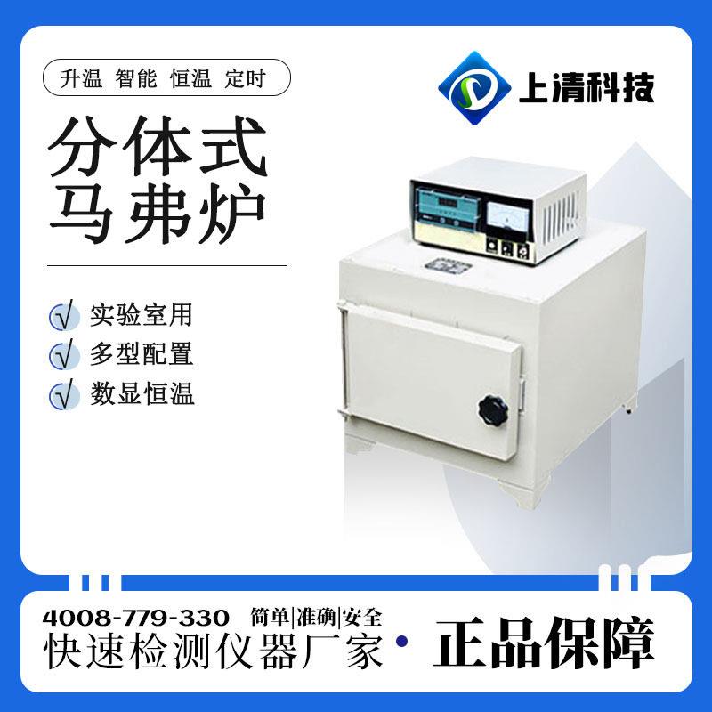 上清科技分体式马弗炉SQ-MT系列箱式电阻炉陶瓷纤维实验电炉