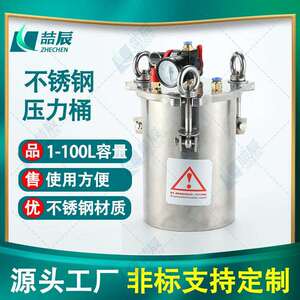 喆辰常规点胶储水压力桶气动不锈钢储料罐喷漆压力罐胶水桶高压定
