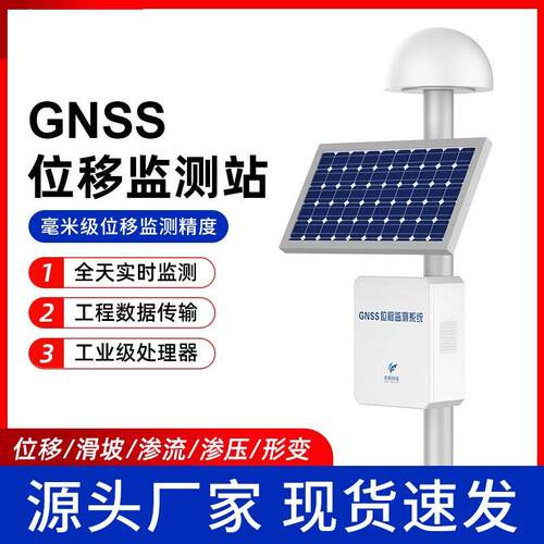 GNSS位移监测仪桥梁表面沉降gnss地表位移监测仪大坝安全监测系统