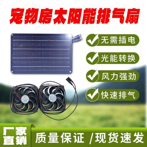 厂家直销PSF-15W宠物房太阳能排气扇双风扇宠物风扇太阳能户外