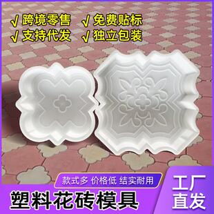 跨境大小花地砖模具 PP塑料水泥模具 广场花园院子地板砖装饰模板