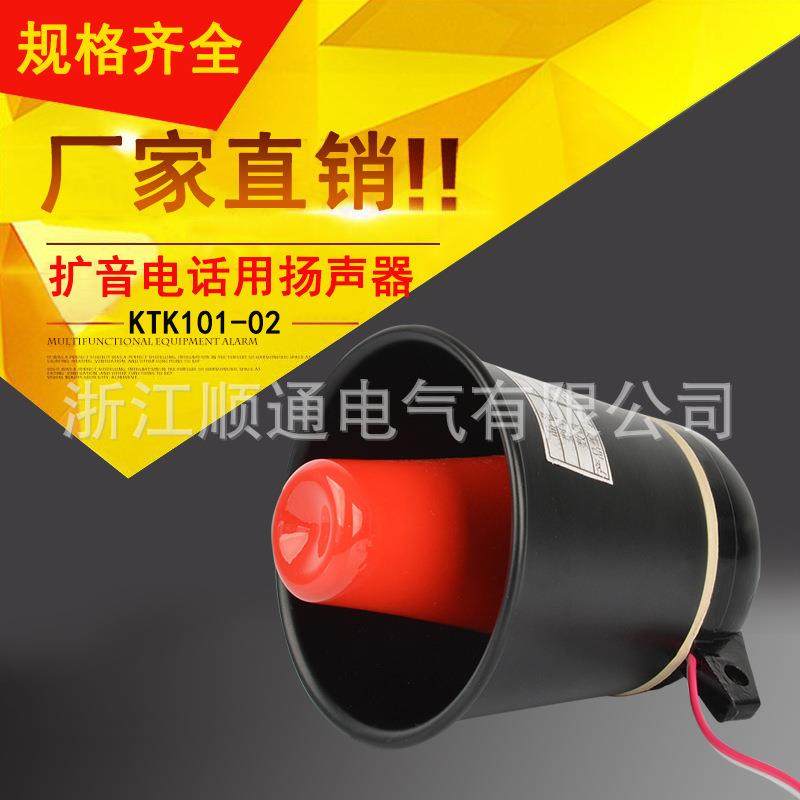 扩音电话用扬声器KTK101-02 扬声器喇叭 KTC102.3-1-02 预警喇叭
