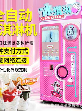 自助冰淇淋贩卖机无人冰淇淋售卖机24H自动售卖冰淇淋机商用
