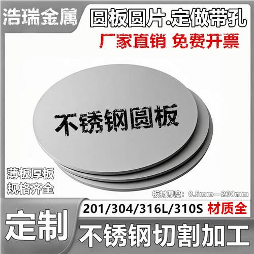 304不锈钢圆板客制化 可激光切割不锈钢板材 201与316L不锈钢圆片