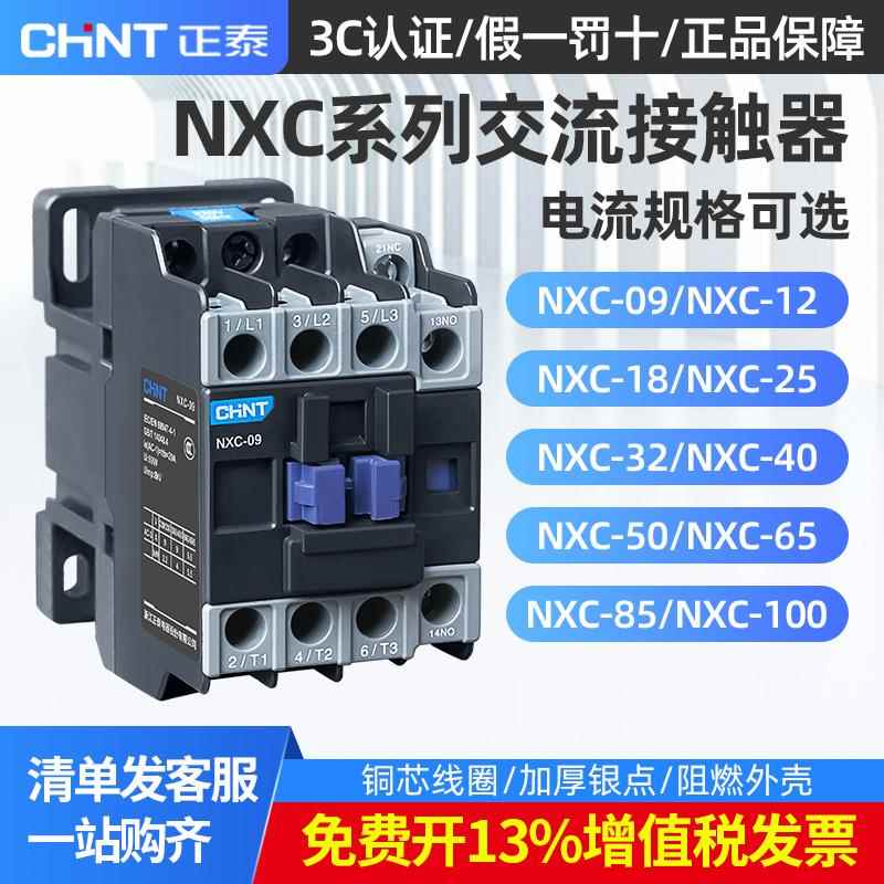 正泰交流接触器三相220v380v NXC-09 12 18 25 32 40 水泵接触器