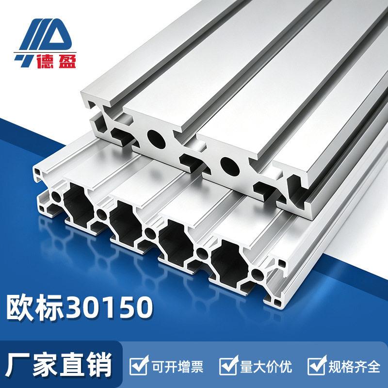 德盈欧标30150铝型材工业设备30x150铝合金支架铝滑轨方管框架