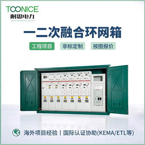 一二次融合环网箱10kV高压全封闭气体绝缘环网柜户外箱式开闭所