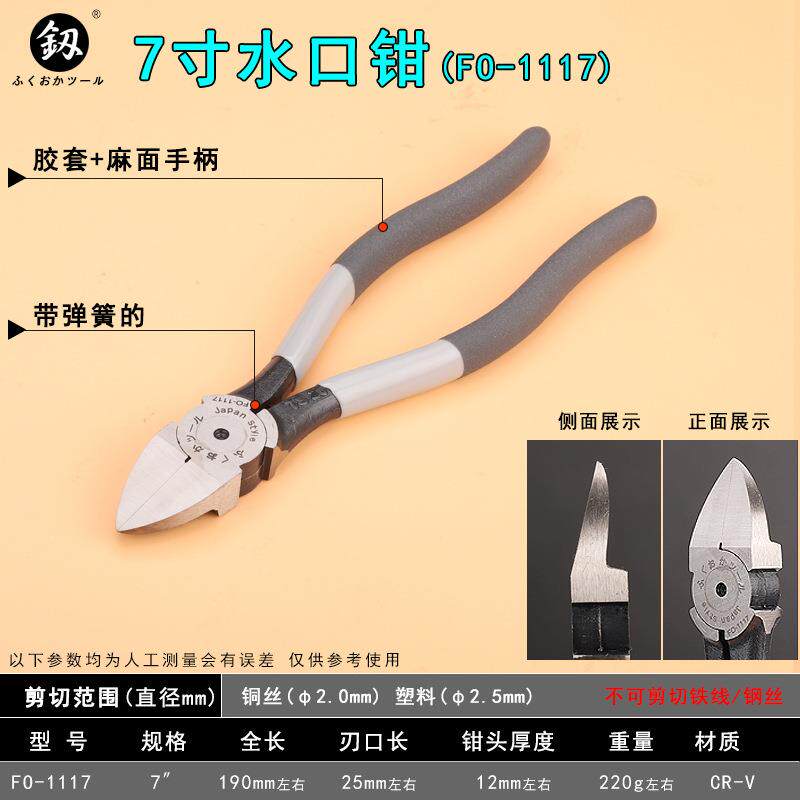 釰牌福冈工具FO-1117水口钳薄刃斜嘴钳7寸电子剪钳塑料模型钳子